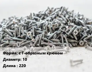 Шуруп с Г-образным крюком 10х220